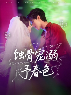 蚀骨宠湖溺予春色(70集) 蚀骨宠湖溺予春色(70集)分享好看的短剧
