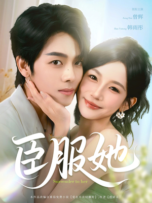 臣服她(73集) 臣服她(73集)全集免费观看