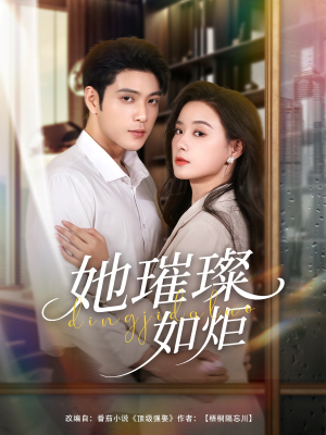 她璀璨如炬(88集) 她璀璨如炬(88集)短剧抢先看