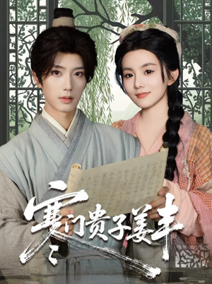 寒门贵子姜丰(90集) 寒门贵子姜丰(90集)看过的人都说好