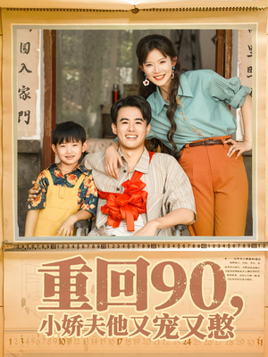 重回90小娇夫他又宠又憨(72集) 重回90小娇夫他又宠又憨(72集)大结局一气呵成