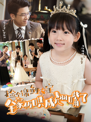 捡个锦鲤女宝全家被哄成翘嘴了(80集) 捡个锦鲤女宝全家被哄成翘嘴了(80集)火爆热门短剧