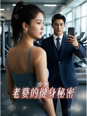 老婆健身的秘密(10集) 老婆健身的秘密(10集)夸克网盘观看