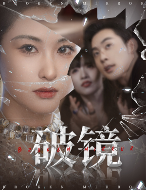 破镜(61集) 破镜(61集)短剧介绍