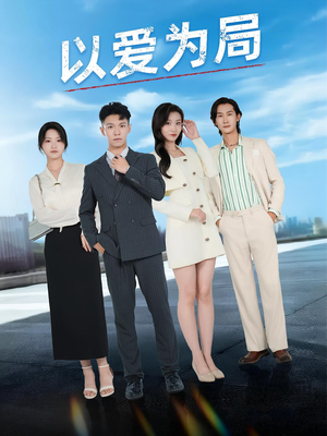 以爱为局（38集）热门短剧分享