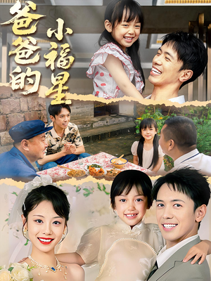 爸爸的小福星(55集) 爸爸的小福星(55集)免费看短剧全集