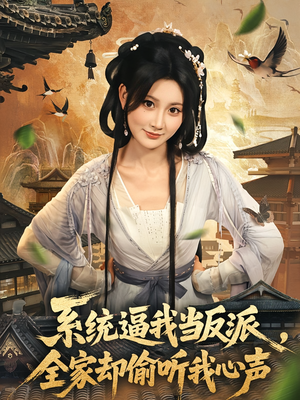 系统逼我当反派全家却偷听我心声(80集) 系统逼我当反派全家却偷听我心声(80集)短剧太上头了