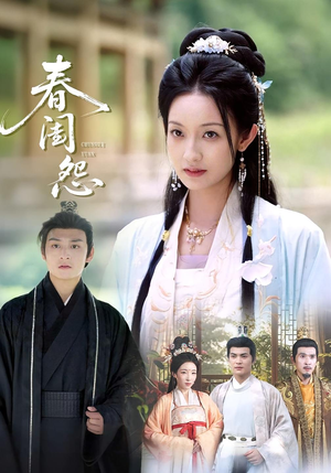 春闺怨(90集) 春闺怨(90集)一个短剧看全集