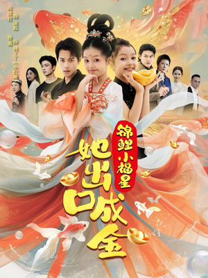 锦鲤小福星她出口成金(75集) 锦鲤小福星她出口成金(75集)一共多少集