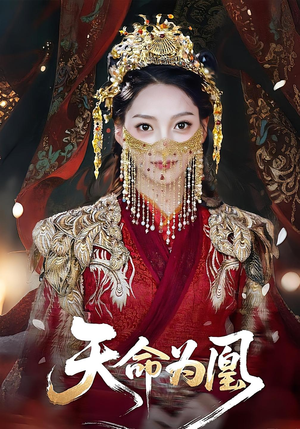 天命为凰(69集) 天命为凰(69集)这短剧太好看了