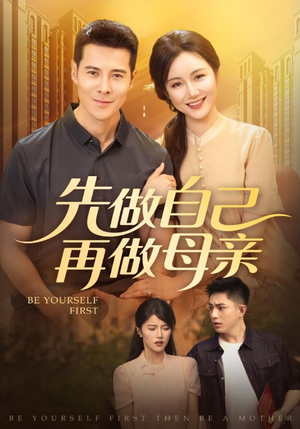 先做自己再做母亲(72集) 先做自己再做母亲(72集)抢先看新短剧
