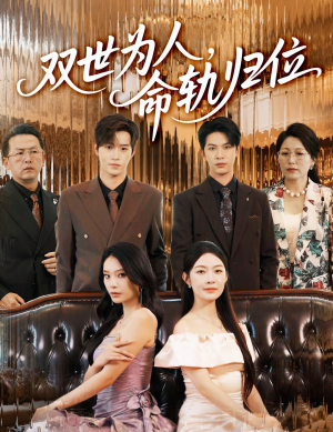双世为人命轨归位（57集）一共多少集