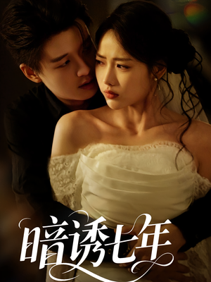 暗诱七年(85集) 暗诱七年(85集)更新时间一览表