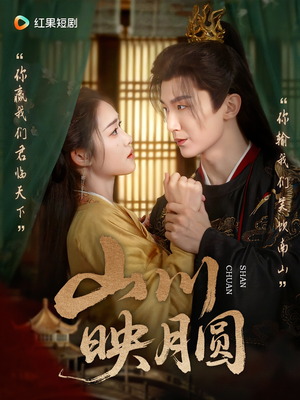 山川映月圆(65集) 山川映月圆(65集)每天分享短剧