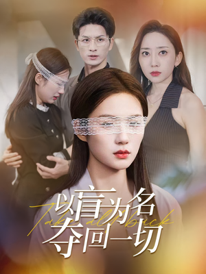 以盲为名夺回一切(43集) 以盲为名夺回一切(43集)精彩短剧上线