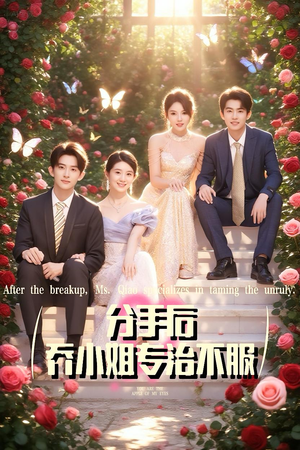 分手后乔小姐专治不服（51集）短剧太精彩了