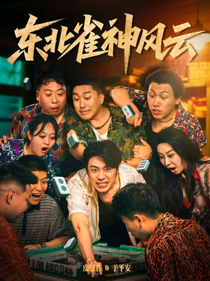 东北雀神风云(79集) 东北雀神风云(79集)短剧免费看