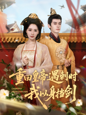 重回皇帝遇刺时我以身挡剑(61集) 重回皇帝遇刺时我以身挡剑(61集)剧情简介