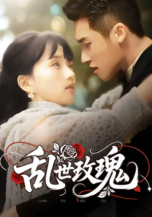 乱世玫瑰(73集) 乱世玫瑰(73集)短剧追不停