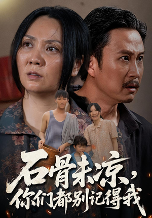 石骨未凉你们都别记得我(51集) 石骨未凉你们都别记得我(51集)最新短剧抢先看