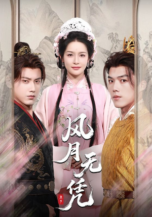 风月无凭(70集) 风月无凭(70集)免费全集短剧