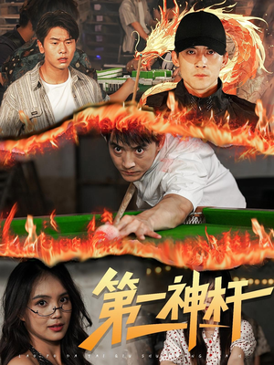 第一神杆(60集) 第一神杆(60集)百度网盘资源