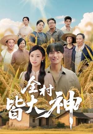 全村皆大神(61集) 全村皆大神(61集)男主角是谁