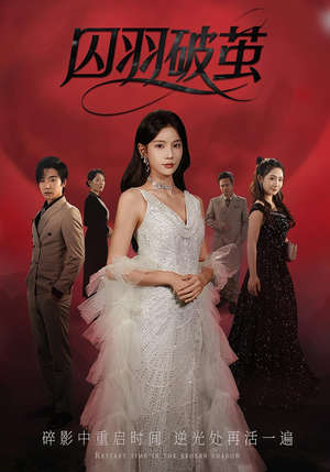 囚羽破茧(52集) 囚羽破茧(52集)观看软件