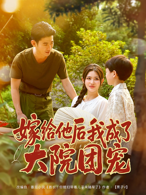 嫁给他后我成了大院团宠(78集) 嫁给他后我成了大院团宠(78集)让你一口气看完