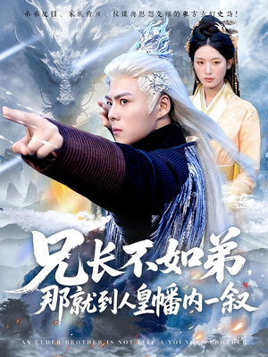 兄长不如弟那就到人皇幡内一叙(80集) 兄长不如弟那就到人皇幡内一叙(80集)全剧看到大结局