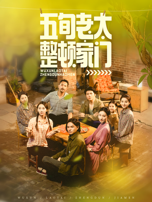 五旬老太整顿家门(63集) 五旬老太整顿家门(63集)短视频追剧推荐