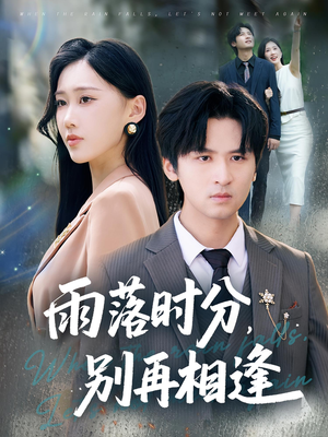 雨落时分别再相逢(70集) 雨落时分别再相逢(70集)小短剧推荐