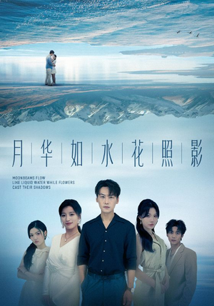 月华如水花照影(74集) 月华如水花照影(74集)短剧全集大结局