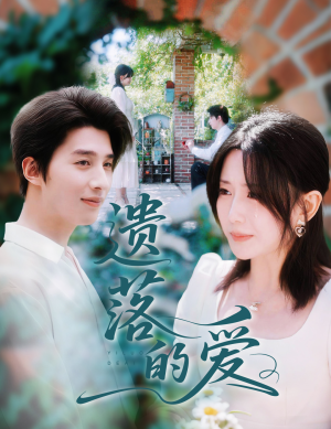 遗落的爱(56集) 遗落的爱(56集)热播短剧分享