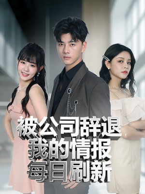 被公司辞退我的情报每日刷新(80集) 被公司辞退我的情报每日刷新(80集)超火热门短剧