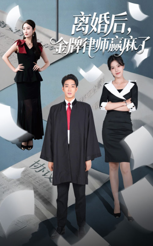 离婚后金牌律师赢麻了(51集) 离婚后金牌律师赢麻了(51集)独家资源免费看