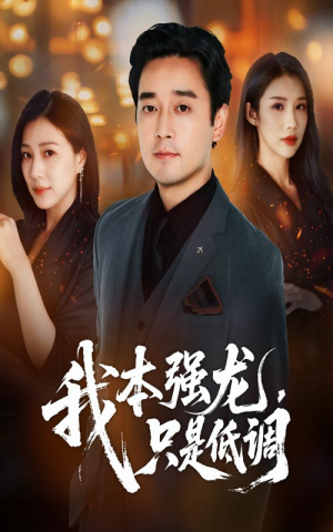 我本强龙只是低调(70集) 我本强龙只是低调(70集)在哪看是免费的