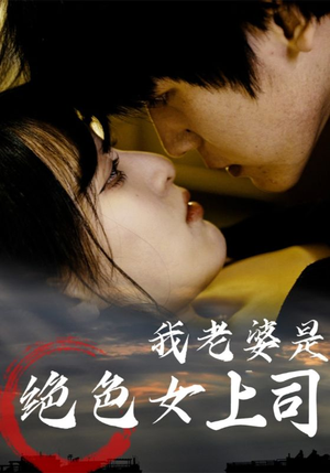 我老婆是绝色女上司(80集) 我老婆是绝色女上司(80集)热门爆款短剧