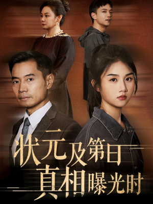 状元及第日真相曝光时(62集) 状元及第日真相曝光时(62集)精彩短剧来了