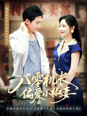 八零机长偏爱小椒妻(89集) 八零机长偏爱小椒妻(89集)在线观看完整版