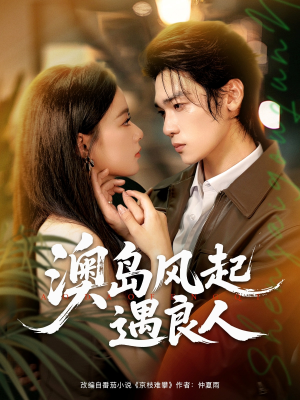 澳岛风起遇良人(86集) 澳岛风起遇良人(86集)精彩片段