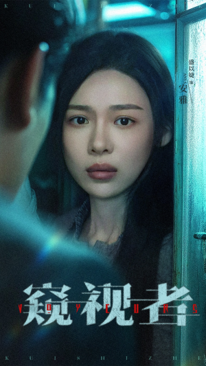 窥视者（50集）精彩短剧追不停