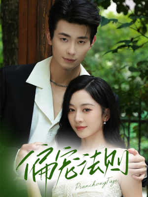 偏宠法则(80集) 偏宠法则(80集)短剧在哪里看