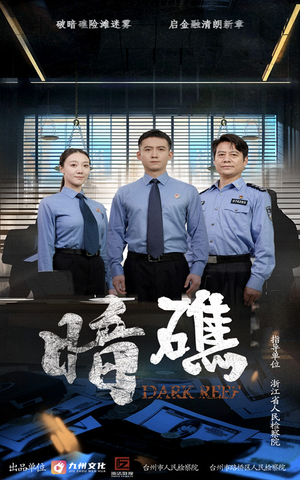 暗礁(19集) 暗礁(19集)好看短剧追不停