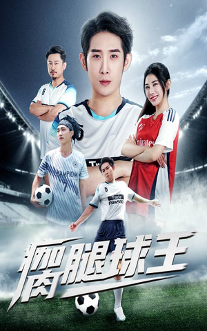 瘸腿球王(80集) 瘸腿球王(80集)更新时间一览表