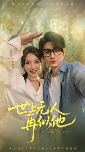 世上无人再似他(51集) 世上无人再似他(51集)全集我都看完了