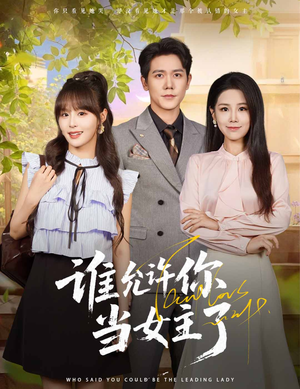 谁允许你当女主了(60集) 谁允许你当女主了(60集)短剧全集完整版