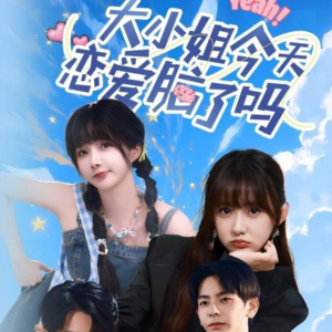 大小姐今天恋爱脑了吗(60集) 大小姐今天恋爱脑了吗(60集)免费短剧完整版