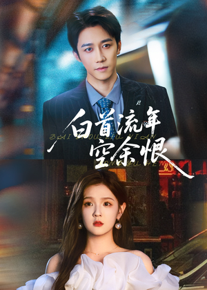 白首流年空余恨(90集) 白首流年空余恨(90集)短剧太上头了