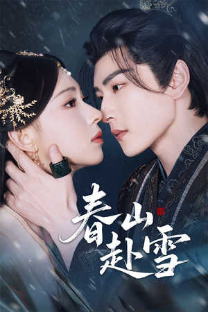 春山赴雪(63集) 春山赴雪(63集)最新火爆短剧
